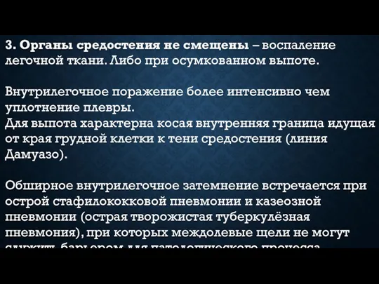 3. Органы средостения не смещены – воспаление легочной ткани. Либо