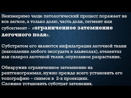 Неизмеримо чаще патологический процесс поражает не все легкое, а только