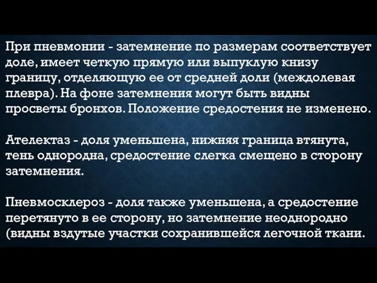 При пневмонии - затемнение по размерам соответствует доле, имеет четкую