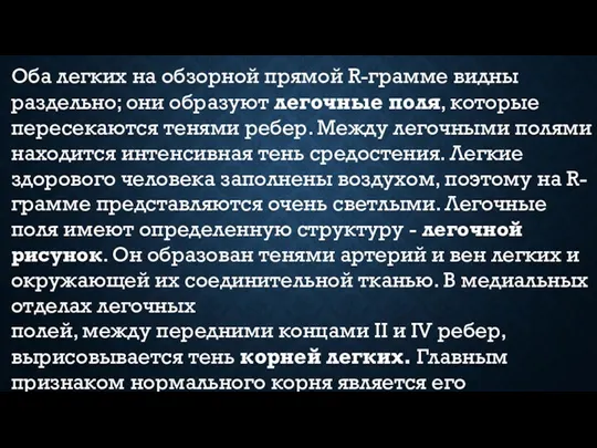 Оба легких на обзорной прямой R-грамме видны раздельно; они образуют