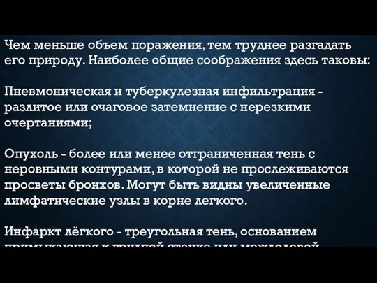 Чем меньше объем поражения, тем труднее разгадать его природу. Наиболее