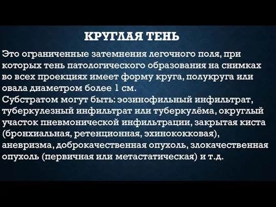 КРУГЛАЯ ТЕНЬ Это ограниченные затемнения легочного поля, при которых тень