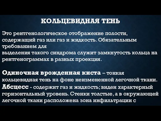 КОЛЬЦЕВИДНАЯ ТЕНЬ Это рентгенологическое отображение полости, содержащий газ или газ