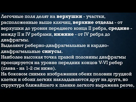 Легочные поля делят на верхушки - участки, расположенные выше ключиц,