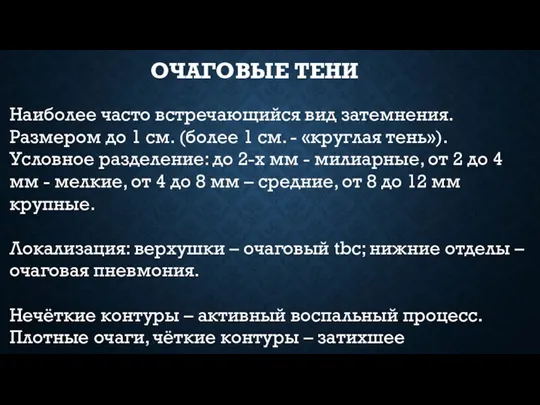 Наиболее часто встречающийся вид затемнения. Размером до 1 см. (более