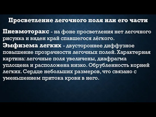 Просветление легочного поля или его части Пневмоторакс - на фоне