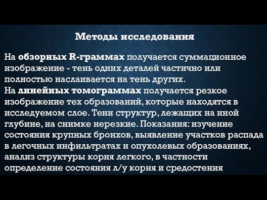 Методы исследования На обзорных R-граммах получается суммационное изображение - тень