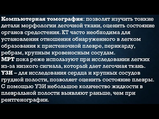 Компьютерная томография: позволят изучить тонкие детали морфологии легочной ткани, оценить