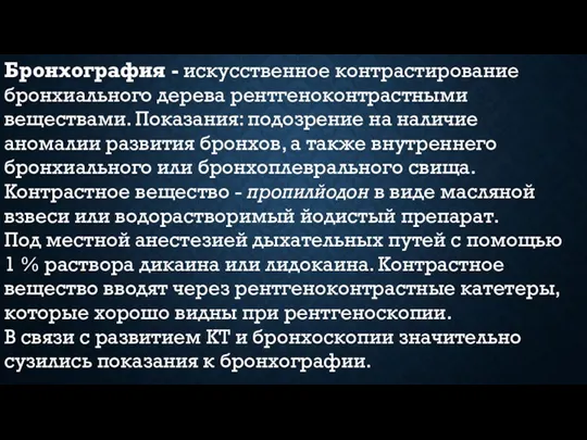 Бронхография - искусственное контрастирование бронхиального дерева рентгеноконтрастными веществами. Показания: подозрение