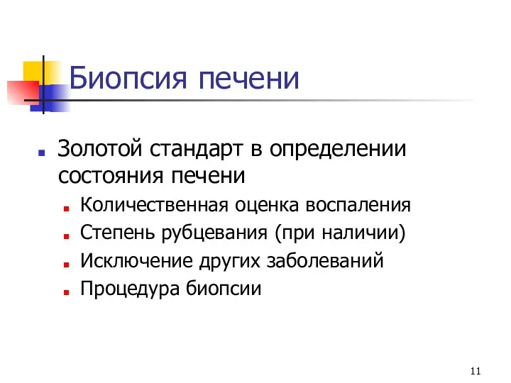 Биопсия печени Золотой стандарт в определении состояния печени Количественная оценка