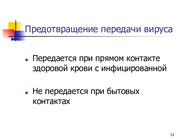 Предотвращение передачи вируса Передается при прямом контакте здоровой крови с инфицированной Не передается при бытовых контактах