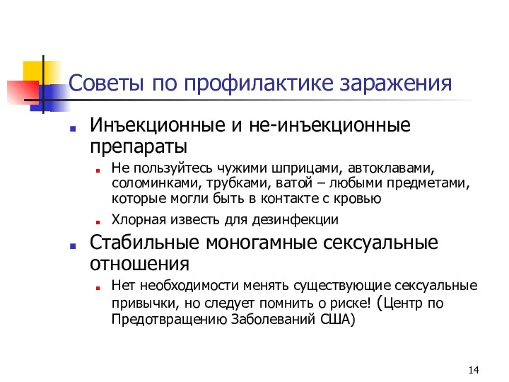 Советы по профилактике заражения Инъекционные и не-инъекционные препараты Не пользуйтесь чужими шприцами, автоклавами,