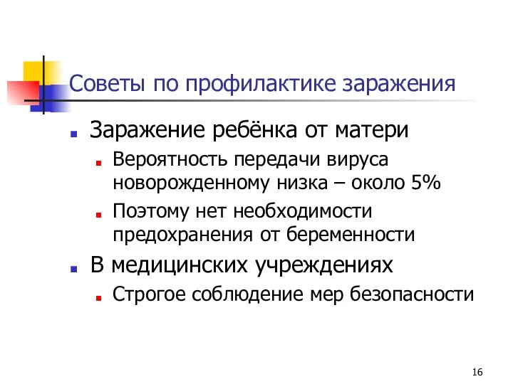 Советы по профилактике заражения Заражение ребёнка от матери Вероятность передачи вируса новорожденному низка