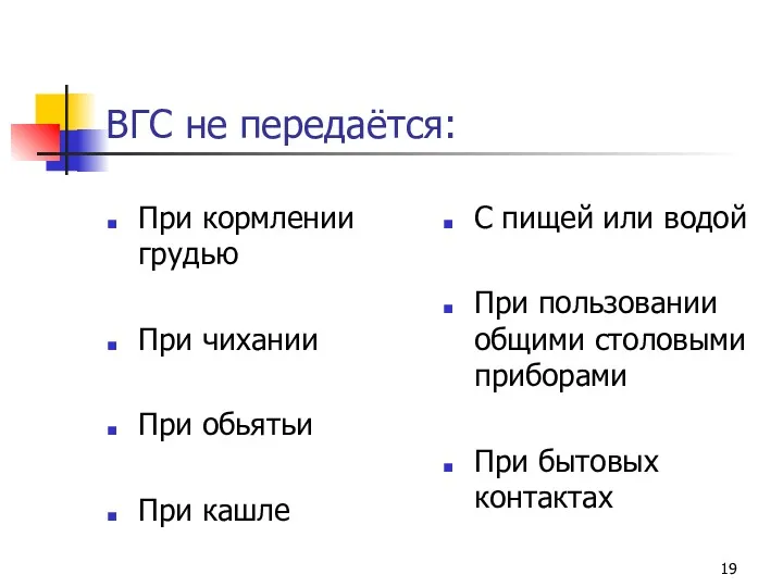 ВГС не передаётся: При кормлении грудью При чихании При обьятьи При кашле С