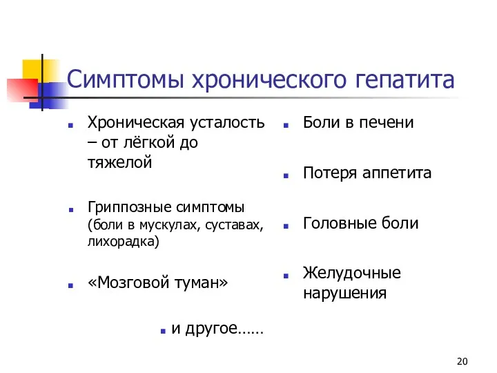 Симптомы хронического гепатита Хроническая усталость – от лёгкой до тяжелой