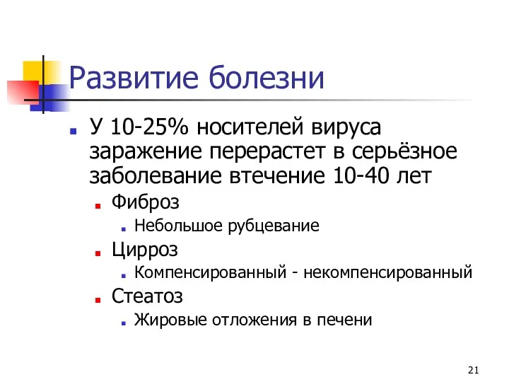 Развитие болезни У 10-25% носителей вируса заражение перерастет в серьёзное заболевание втечение 10-40