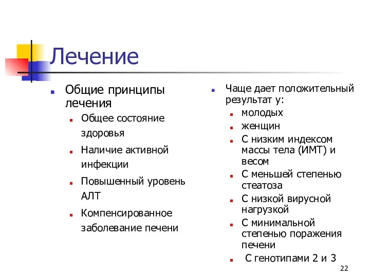 Лечение Общие принципы лечения Общее состояние здоровья Наличие активной инфекции