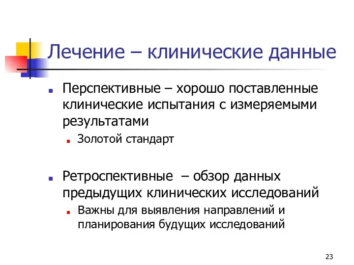 Лечение – клинические данные Перспективные – хорошо поставленные клинические испытания