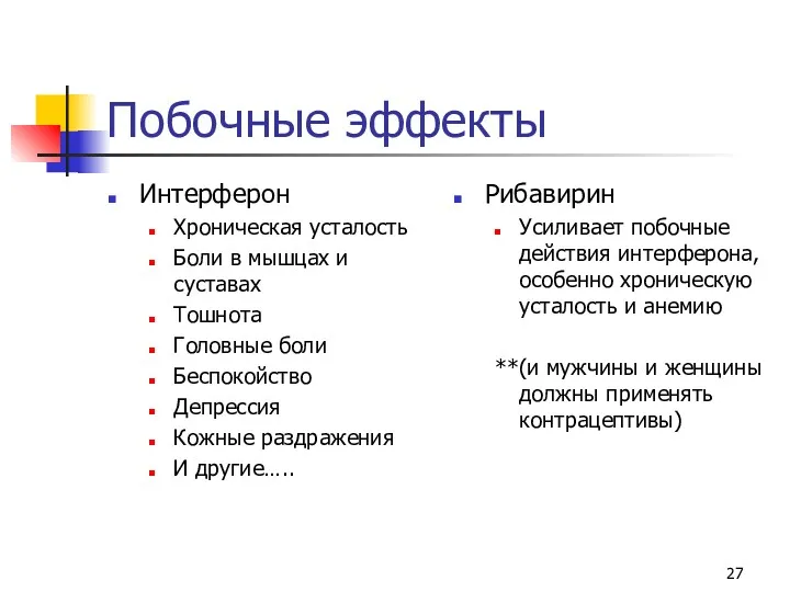 Побочные эффекты Интерферон Хроническая усталость Боли в мышцах и суставах Тошнота Головные боли