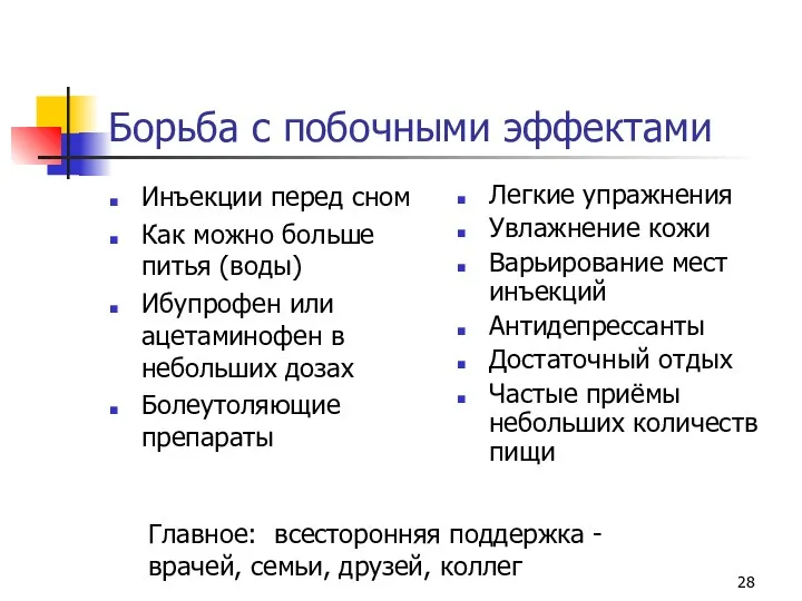 Борьба с побочными эффектами Инъекции перед сном Как можно больше питья (воды) Ибупрофен