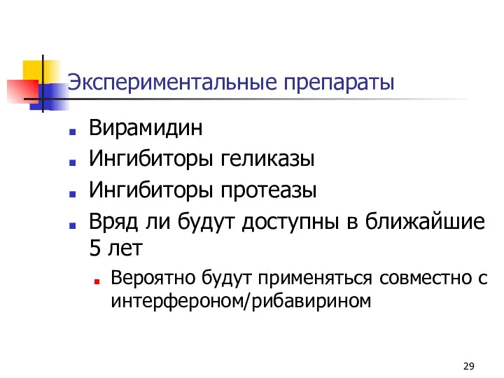 Экспериментальные препараты Вирамидин Ингибиторы геликазы Ингибиторы протеазы Вряд ли будут