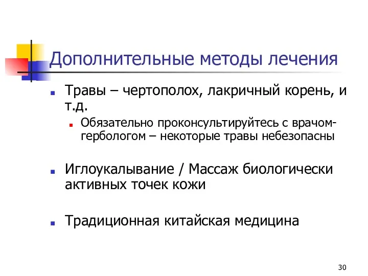 Дополнительные методы лечения Травы – чертополох, лакричный корень, и т.д. Обязательно проконсультируйтесь с