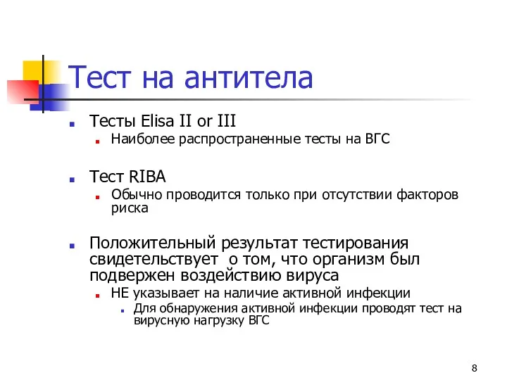 Тест на антитела Тесты Elisa II or III Наиболее распространенные