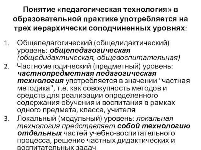 Понятие «педагогическая технология» в образовательной практике употребляется на трех иерархически