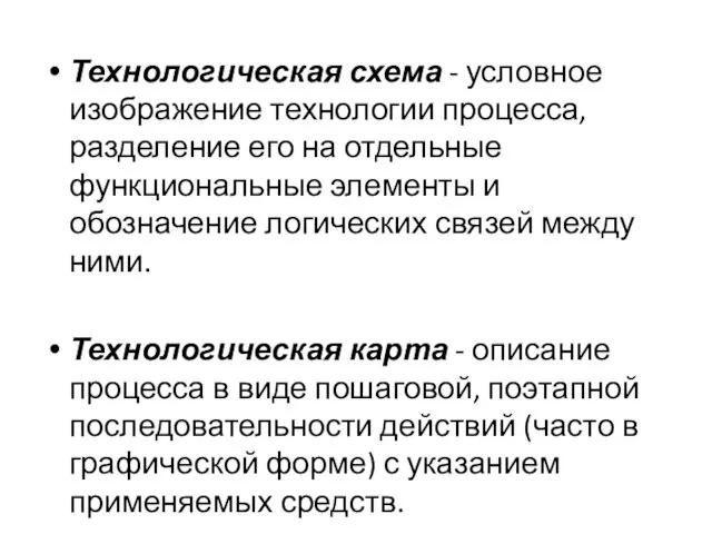 Технологическая схема - условное изображение технологии процесса, разделение его на