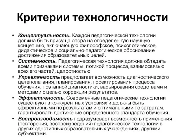 Критерии технологичности Концептуальность. Каждой педагогической технологии должна быть присуща опора