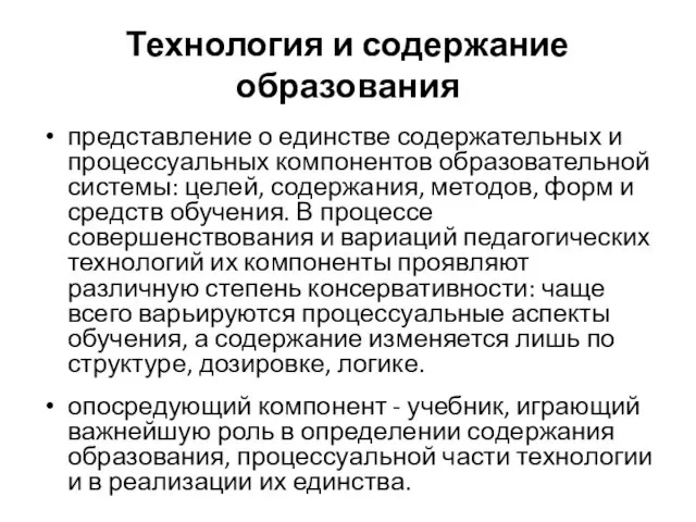 Технология и содержание образования представление о единстве содержательных и процессуальных