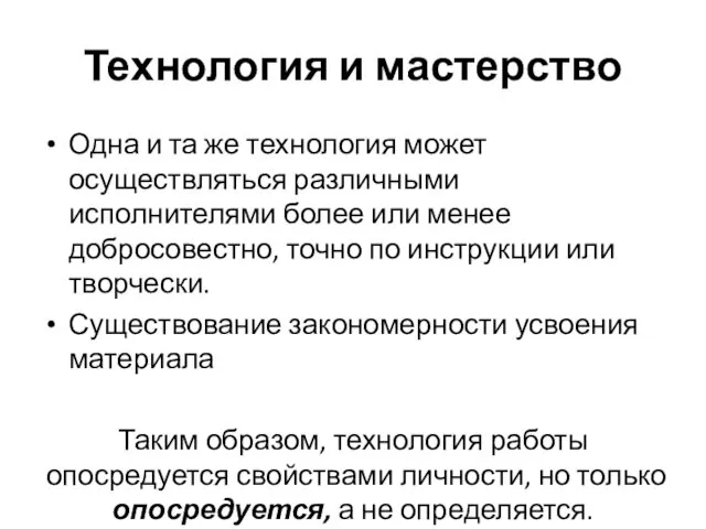 Технология и мастерство Одна и та же технология может осуществляться