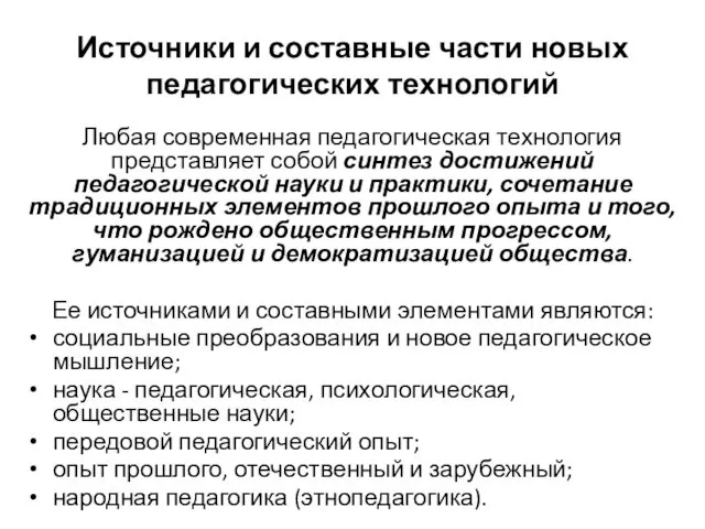 Источники и составные части новых педагогических технологий Любая современная педагогическая