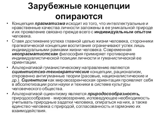 Зарубежные концепции опираются Концепция прагматизма исходит из того, что интеллектуальные