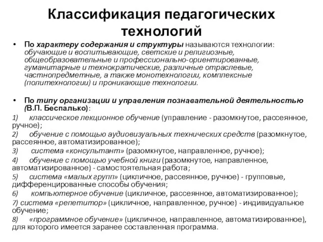 Классификация педагогических технологий По характеру содержания и структуры называются технологии: