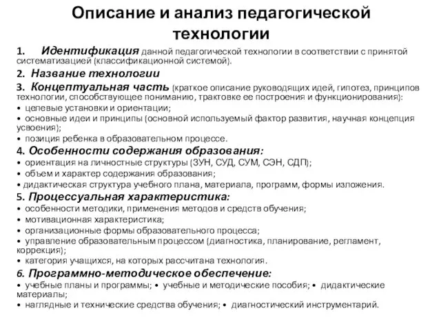 Описание и анализ педагогической технологии 1. Идентификация данной педагогической технологии