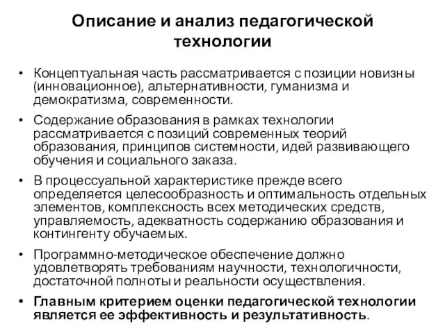 Концептуальная часть рассматривается с позиции новизны (инновационное), альтернативности, гуманизма и