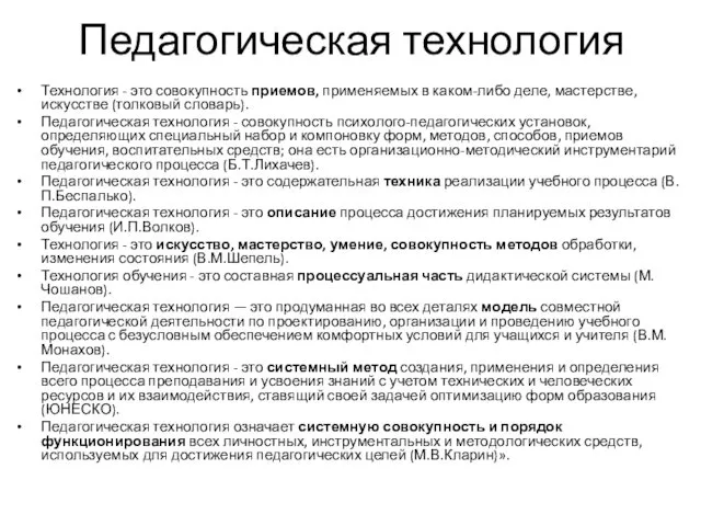 Педагогическая технология Технология - это совокупность приемов, применяемых в каком-либо