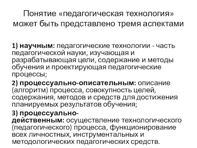 Понятие «педагогическая технология» может быть представлено тремя аспектами 1) научным: