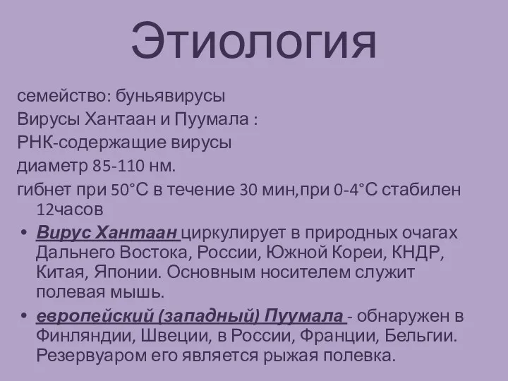 Этиология семейство: буньявирусы Вирусы Хантаан и Пуумала : РНК-содержащие вирусы