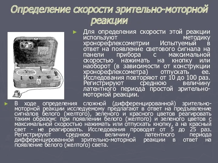 Определение скорости зрительно-моторной реакции В ходе определения сложной (дифференцированной) зрительно-моторной