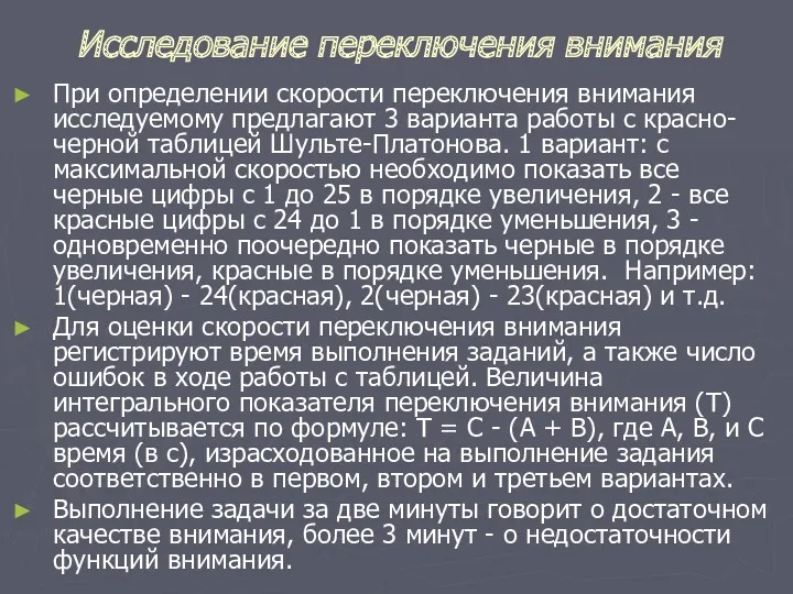 Исследование переключения внимания При определении скорости переключения внимания исследуемому предлагают