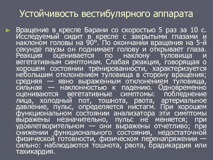 Устойчивость вестибулярного аппарата Вращение в кресле Барани со скоростью 5