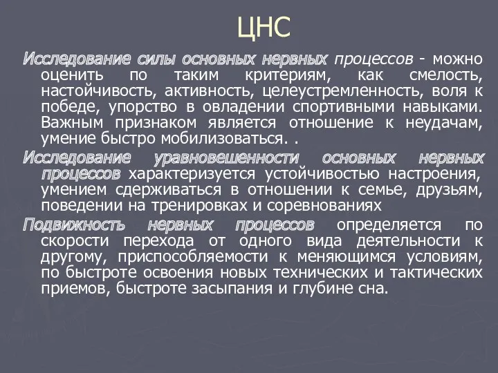 ЦНС Исследование силы основных нервных процессов - можно оценить по