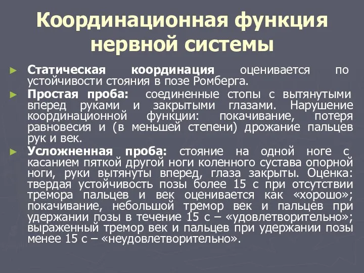 Координационная функция нервной системы Статическая координация оценивается по устойчивости стояния