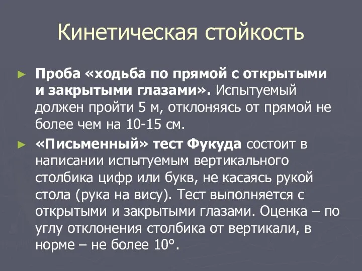 Кинетическая стойкость Проба «ходьба по прямой с открытыми и закрытыми