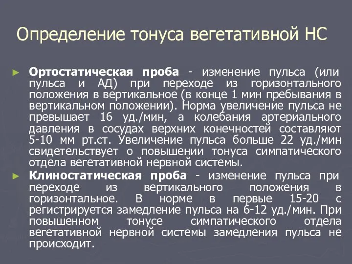 Определение тонуса вегетативной НС Ортостатическая проба - изменение пульса (или