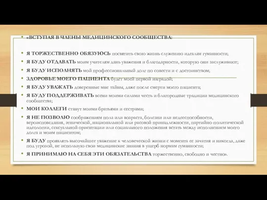 «ВСТУПАЯ В ЧЛЕНЫ МЕДИЦИНСКОГО СООБЩЕСТВА: Я ТОРЖЕСТВЕННО ОБЯЗУЮСЬ посвятить свою жизнь служению идеалам