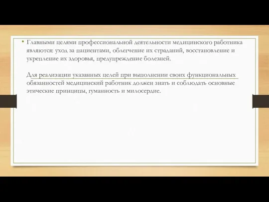 Главными целями профессиональной деятельности медицинского работника являются: уход за пациентами,