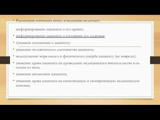 Реализация этических начал в медицине включает: информирование пациента о его